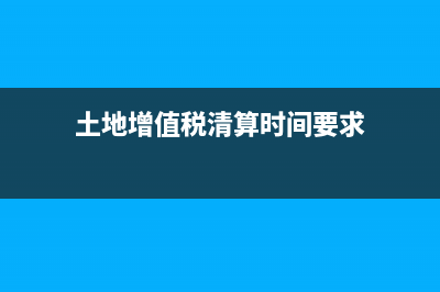 土地增值税清算，不可售面积分摊成本吗？ (土地增值税清算时间要求)