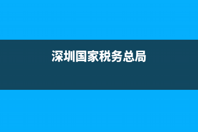 深圳国家税务总局官网(深圳市国家税务局官网) (深圳国家税务总局)