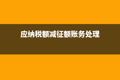 应纳税额减征额的计算方法？ (应纳税额减征额账务处理)