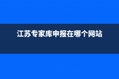 江苏省专家库入库流程？ (江苏专家库申报在哪个网站)