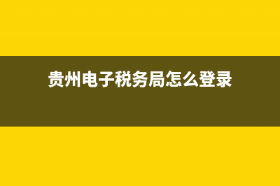 贵州电子税务局网上申报(我要办税) (贵州电子税务局怎么登录)