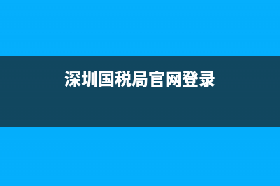 深圳国税局官网开票软件下载(深圳税务局开票系统) (深圳国税局官网登录)