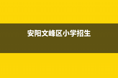 安阳文峰区小学排名？ (安阳文峰区小学招生)