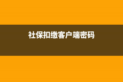 社保扣缴客户端怎么下载？ (社保扣缴客户端密码)