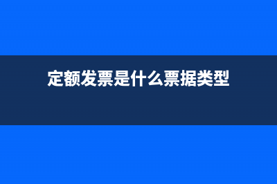 定额票据什么意思？ (定额发票是什么票据类型)