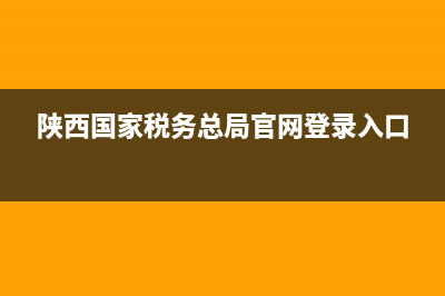 陕西国家税务总局发票查询系统(陕西税务发票查询电话) (陕西国家税务总局官网登录入口)