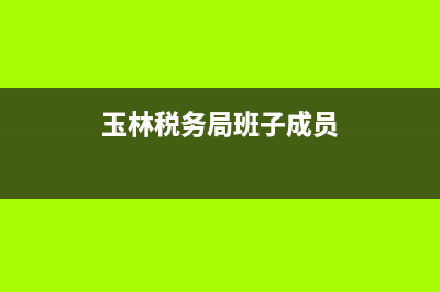 玉林国税务局(玉林国家税务局) (玉林税务局班子成员)