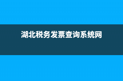湖北税务发票网上查询 (湖北税务发票查询系统网)