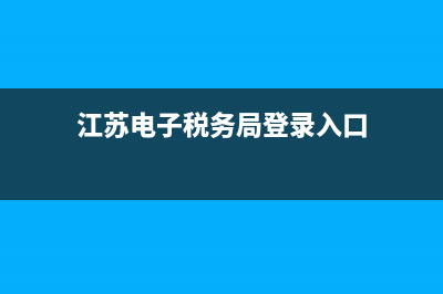 江苏电子税务局社保缴费查询网站？ (江苏电子税务局登录入口)