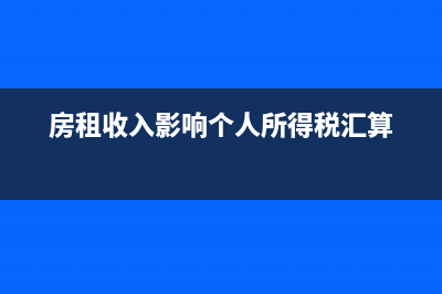 房租收入影响个人所得税税率？ (房租收入影响个人所得税汇算)