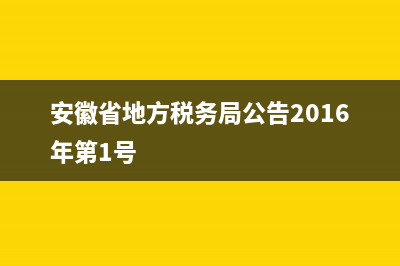 安徽省地方税务局通用机打发票系统(安徽税务局通用机打发票查询) (安徽省地方税务局公告2016年第1号)
