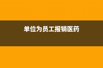 单位为员工报销租房费用税务分析(公司给员工报销房租费可以吗) (单位为员工报销医药)