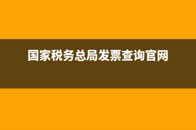 国家税务总局发票真伪查询系统(国家税务局网站查询发票真伪) (国家税务总局发票查询官网)