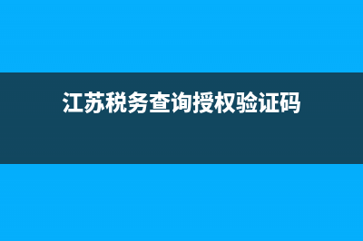江苏税务查询(江苏税务查询医保缴费明细) (江苏税务查询授权验证码)