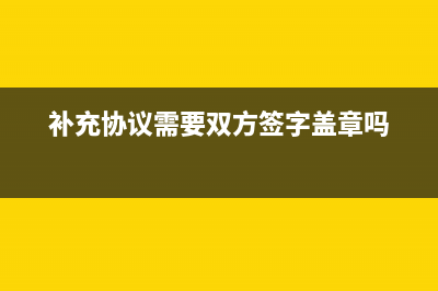 补充协议要交印花税吗？ (补充协议需要双方签字盖章吗)
