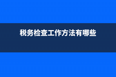 税务检查工作方案(税务检查实施方案) (税务检查工作方法有哪些)