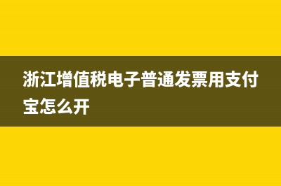 浙江增值税电子普通发票操作流程？ (浙江增值税电子普通发票用支付宝怎么开)