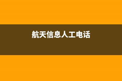 航天信息客服几点上班？ (航天信息人工电话)
