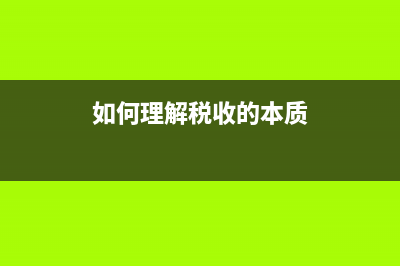 如何理解《税收征收管理法》第52条？ (如何理解税收的本质)
