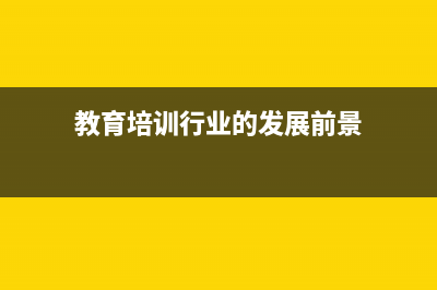 教育培训行业的税收优惠有哪些？ (教育培训行业的发展前景)