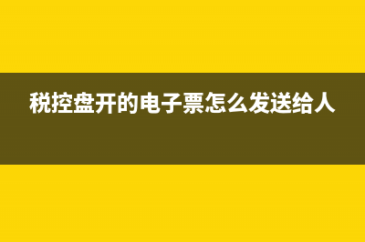 税控信息怎样发票限额设置 (税控盘开的电子票怎么发送给人)