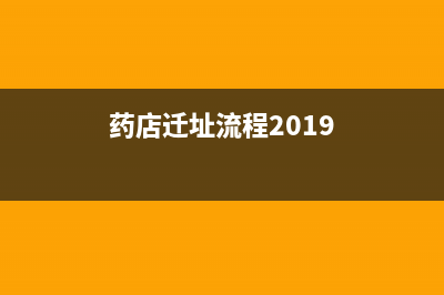 药店迁址流程？ (药店迁址流程2019)