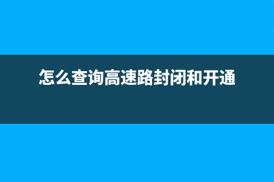 怎么查询到高速公路发票时间 (怎么查询高速路封闭和开通)