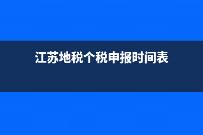 江苏地税个税申报系统下载(江苏省个税申报系统) (江苏地税个税申报时间表)