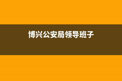 现任博兴公安局局长？ (博兴公安局领导班子)