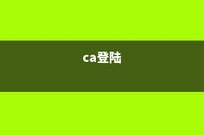 ca登录流程？ (ca登陆)