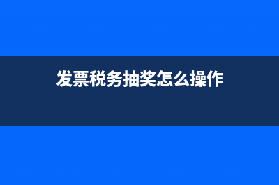 发票税务抽奖 (发票税务抽奖怎么操作)