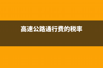 高速公路通行费计入什么科目？高速公路通行费？ (高速公路通行费的税率)