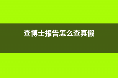 查博士报告怎么查？ (查博士报告怎么查真假)