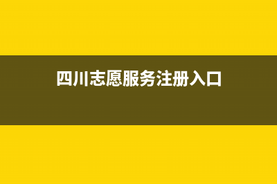 四川志愿服务登录注册入口？ (四川志愿服务注册入口)