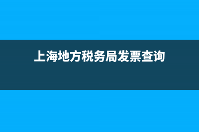 上海地方税务局发票真伪查询(上海市发票查询) (上海地方税务局发票查询)