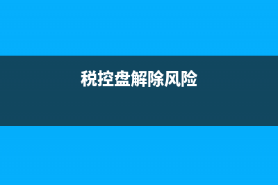 金税盘显示风险纳税人怎么处理？ (税控盘解除风险)