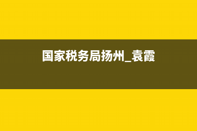 国家税务局扬州进修(国家税务总局扬州税务进修学院地址) (国家税务局扬州 袁霞)