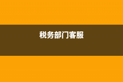 中国税务客服河南(中国税务河南税务下载) (税务部门客服)