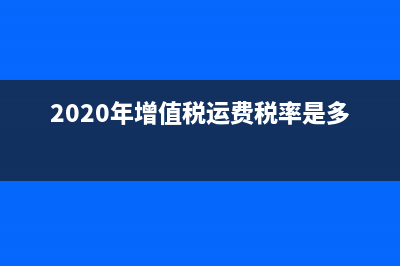 关于增值税运费进项税额转出的问题？ (2020年增值税运费税率是多少)