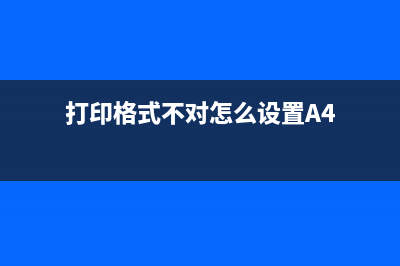 打印格式不对怎么调整？ (打印格式不对怎么设置A4)