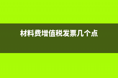 材料费增值税税率？ (材料费增值税发票几个点)