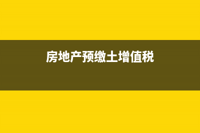 现房如何预缴土地增值税？ (房地产预缴土增值税)