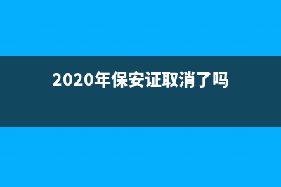 国家取消保安证了吗 (2020年保安证取消了吗)