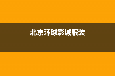 北京环球影城服务热线？ (北京环球影城服装)
