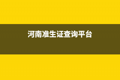 准生证查询平台？ (河南准生证查询平台)