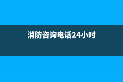 96119举报后果？ (消防咨询电话24小时)