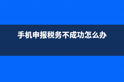 手机上申报税务操作流程？ (手机申报税务不成功怎么办)
