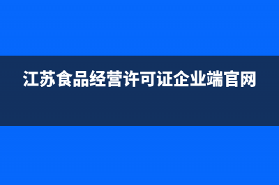 江苏食品经营许可证网上申请备案流程？ (江苏食品经营许可证企业端官网)