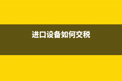 进口设备怎么入账？ (进口设备如何交税)
