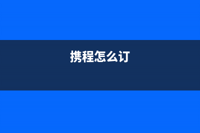 携程网如何订儿童机票？携程网如何订儿童机票？ (携程怎么订)